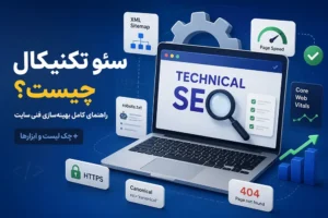 سئو تکنیکال