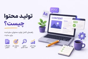 تولید محتوا چیست